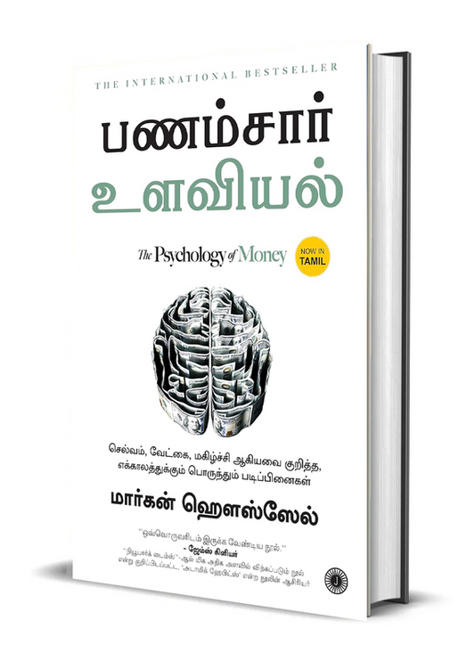 THE PSYCHOLOGY OF MONEY (TAMIL)